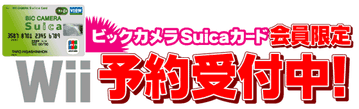 Wii予約受付中